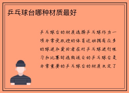 乒乓球台哪种材质最好