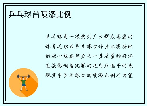 乒乓球台喷漆比例