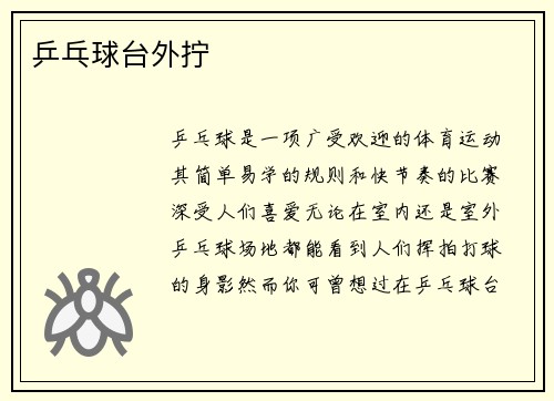乒乓球台外拧