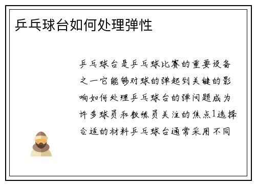 乒乓球台如何处理弹性