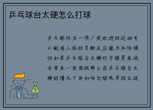 乒乓球台太硬怎么打球