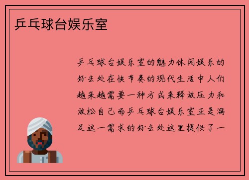 乒乓球台娱乐室