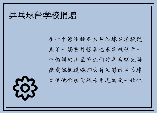 乒乓球台学校捐赠