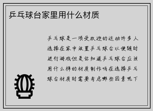 乒乓球台家里用什么材质
