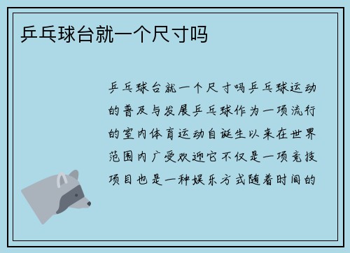 乒乓球台就一个尺寸吗