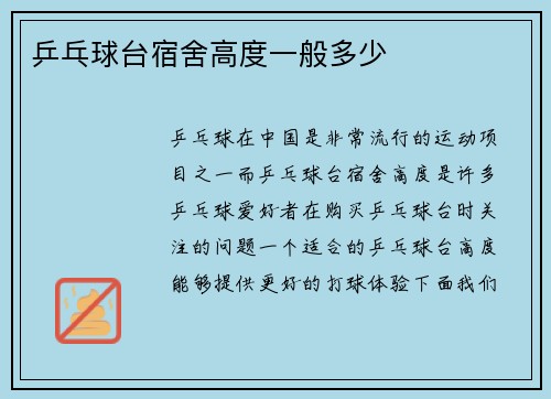 乒乓球台宿舍高度一般多少