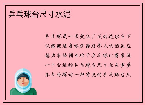 乒乓球台尺寸水泥
