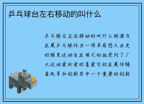乒乓球台左右移动的叫什么