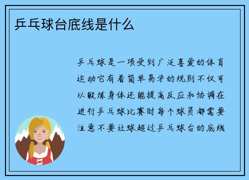 乒乓球台底线是什么