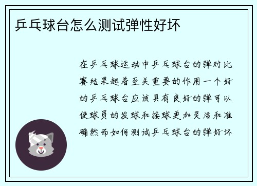 乒乓球台怎么测试弹性好坏