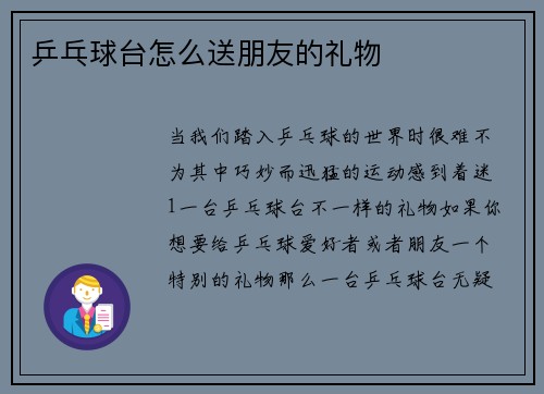 乒乓球台怎么送朋友的礼物