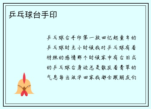 乒乓球台手印