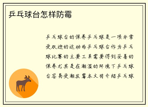 乒乓球台怎样防霉