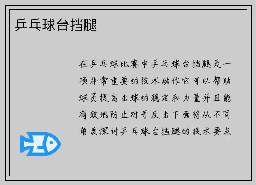 乒乓球台挡腿