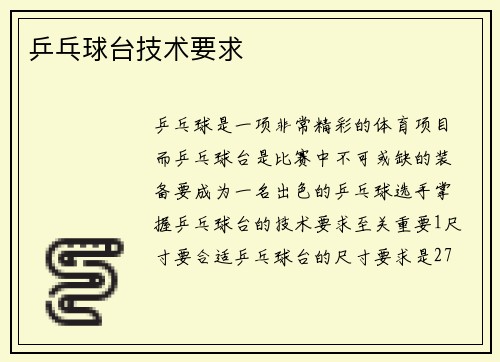 乒乓球台技术要求