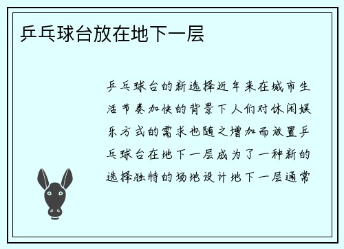 乒乓球台放在地下一层