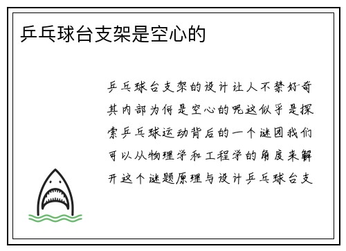 乒乓球台支架是空心的
