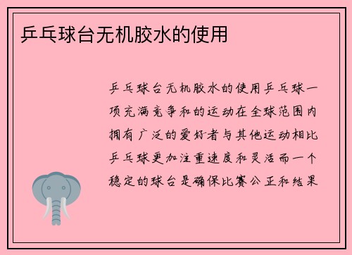 乒乓球台无机胶水的使用
