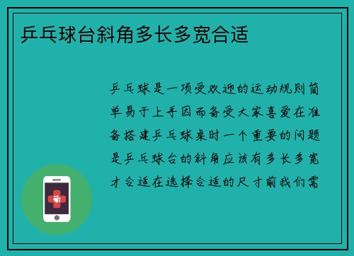 乒乓球台斜角多长多宽合适