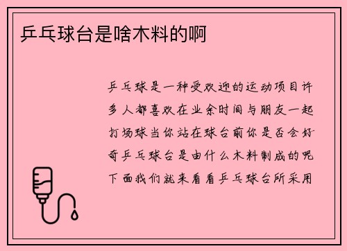 乒乓球台是啥木料的啊