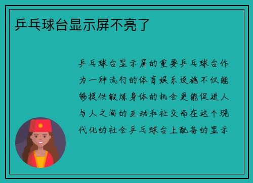 乒乓球台显示屏不亮了