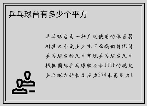 乒乓球台有多少个平方