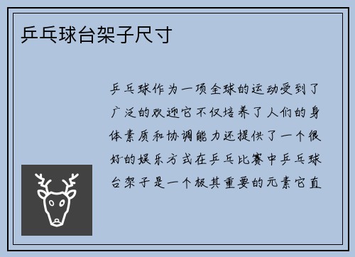 乒乓球台架子尺寸