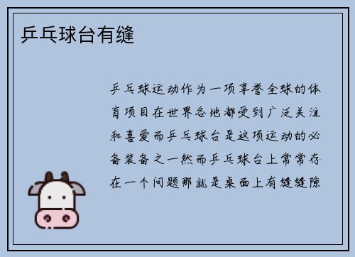 乒乓球台有缝