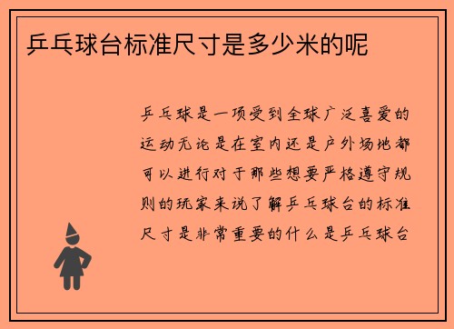 乒乓球台标准尺寸是多少米的呢