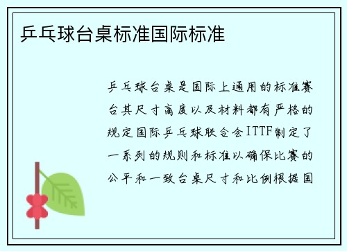 乒乓球台桌标准国际标准