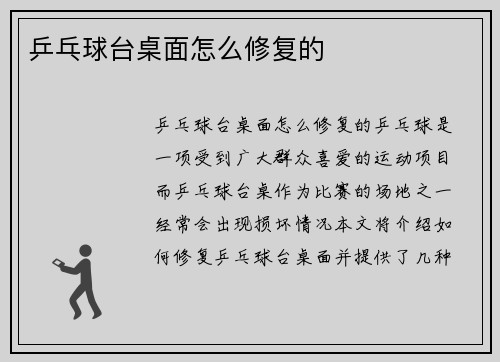 乒乓球台桌面怎么修复的
