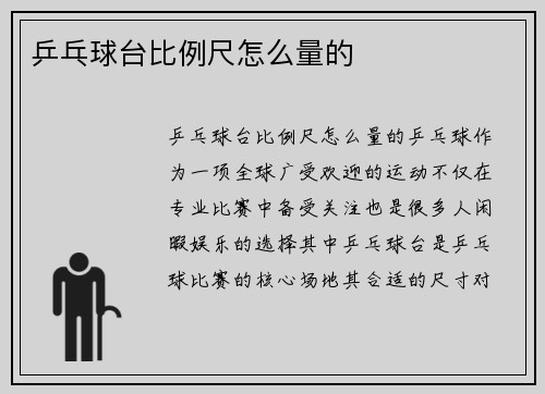 乒乓球台比例尺怎么量的