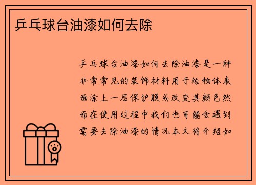 乒乓球台油漆如何去除