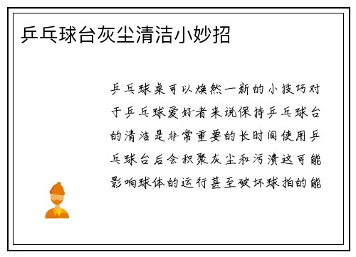 乒乓球台灰尘清洁小妙招