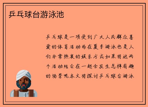 乒乓球台游泳池