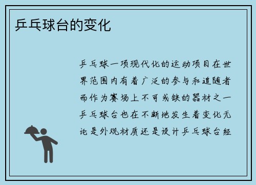 乒乓球台的变化