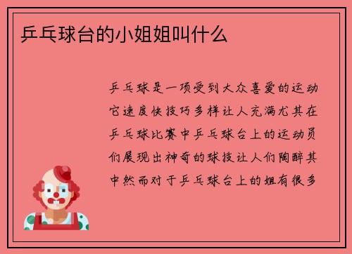 乒乓球台的小姐姐叫什么