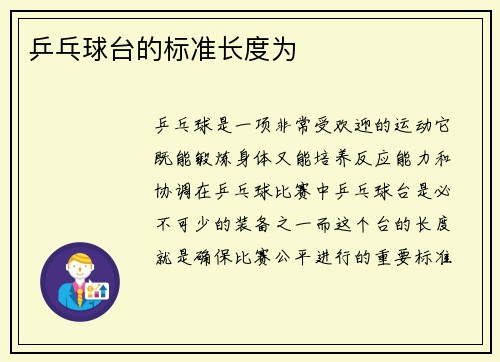 乒乓球台的标准长度为