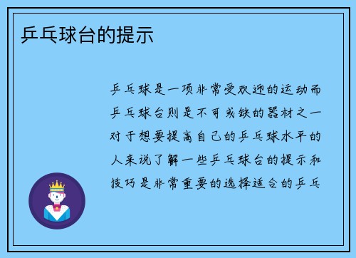 乒乓球台的提示