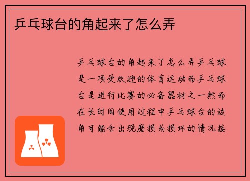 乒乓球台的角起来了怎么弄