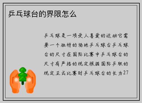 乒乓球台的界限怎么