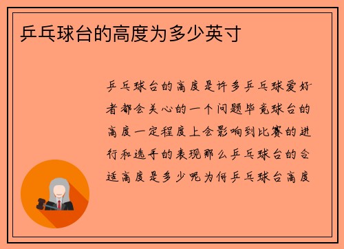 乒乓球台的高度为多少英寸