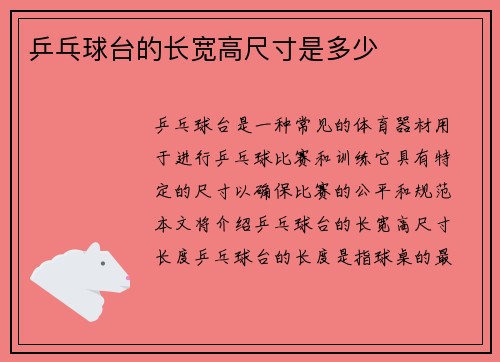 乒乓球台的长宽高尺寸是多少