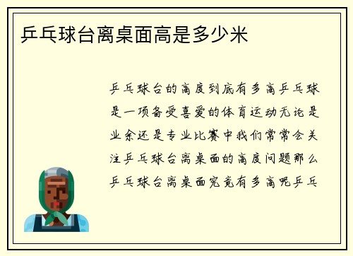 乒乓球台离桌面高是多少米