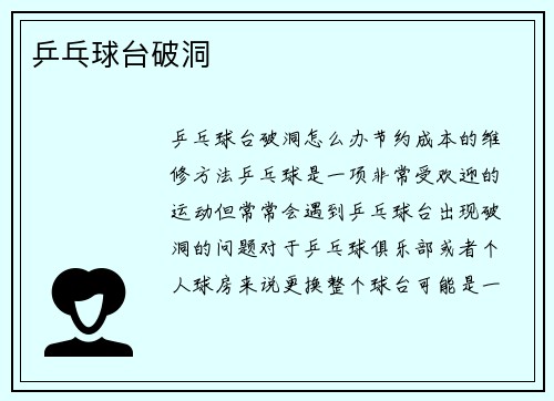 乒乓球台破洞