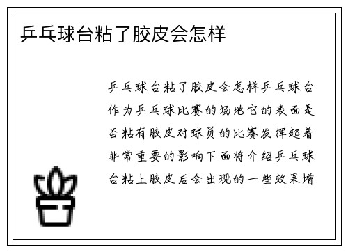 乒乓球台粘了胶皮会怎样