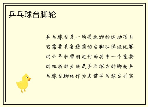 乒乓球台脚轮
