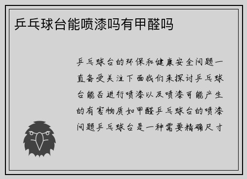 乒乓球台能喷漆吗有甲醛吗