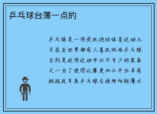 乒乓球台薄一点的