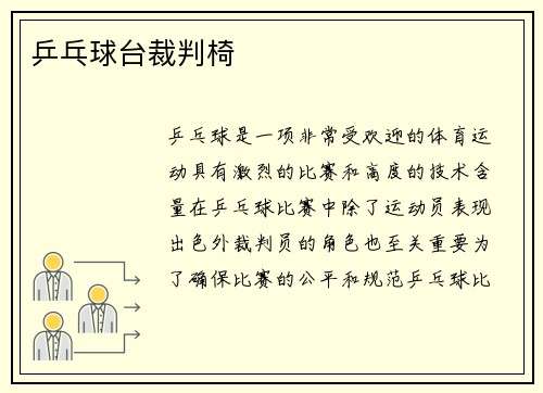乒乓球台裁判椅